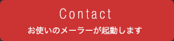 Contact お使いのメーラーが起動します